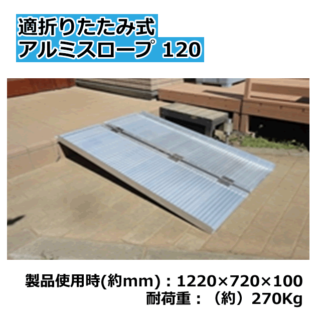 楽天市場】＜送料無料＞段差解消 折りたたみ式アルミスロープ120製品