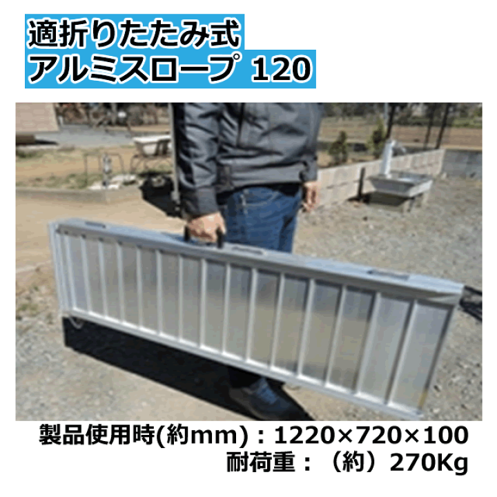 楽天市場】＜送料無料＞段差解消 折りたたみ式アルミスロープ120製品