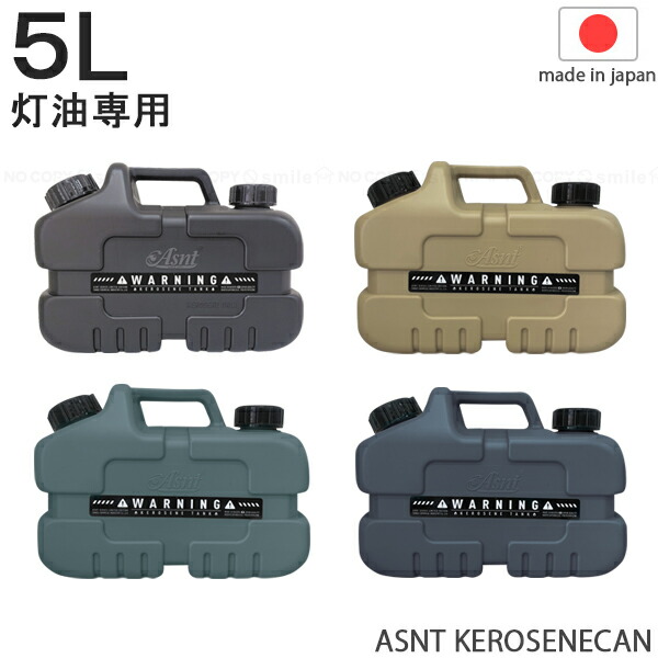 楽天市場】【在庫処分】ASNT KEROSENECAN 5L 【翌日配送】/ 灯油専用