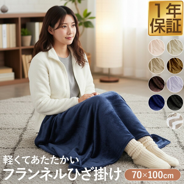 楽天市場】【楽天1位】ひざ掛け ブランケット 70cm×100cm フランネル
