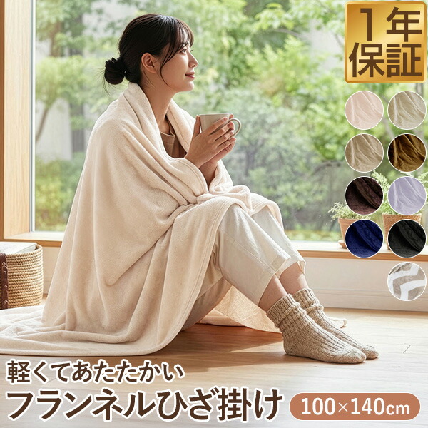 楽天市場】【楽天1位】ひざ掛け ブランケット 大判 100cm×140cm