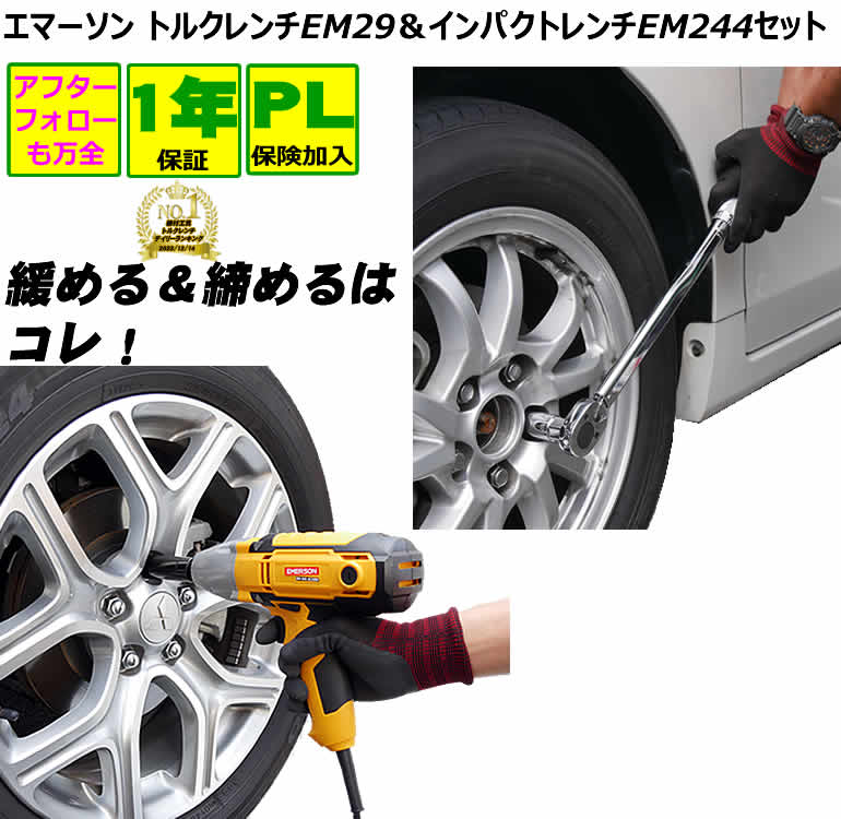 楽天市場】脱輪防止トルクレンチ＆インパクトレンチセット エマーソン