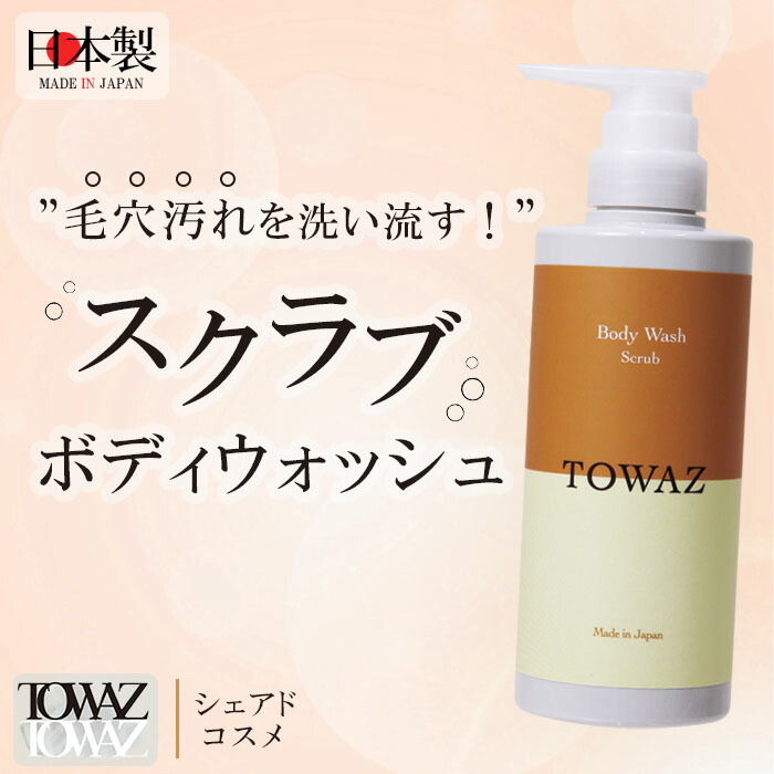 楽天市場】【TOWAZ スクラブボディウォッシュ】380g ナチュラル