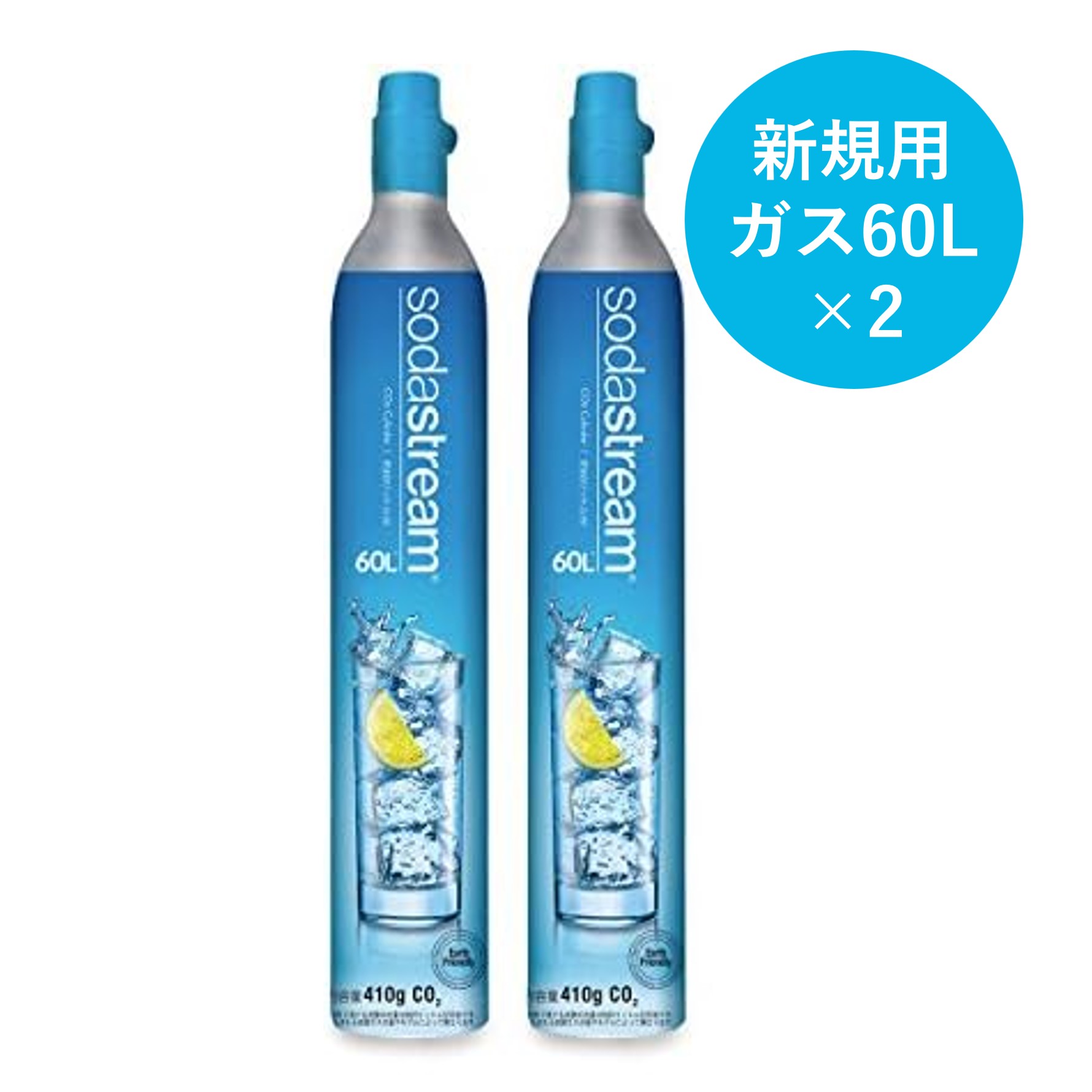 楽天市場】【新規用】ソーダストリーム 専用ガスシリンダー 60Lx2本