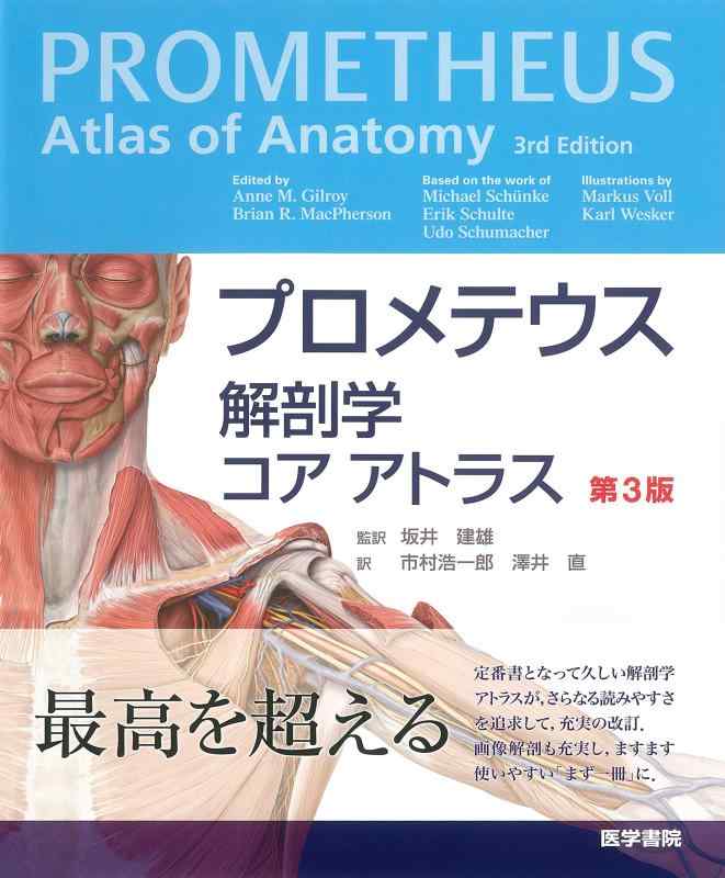 楽天市場】プロメテウス解剖学アトラス 第3版の通販