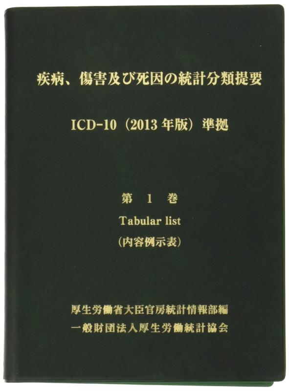 楽天市場】icd 10 2013の通販