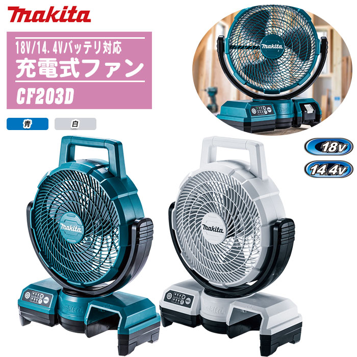 MAKITA マキタ 充電式ファン 扇風機 CF203D 電池無し ACアダプタ有り