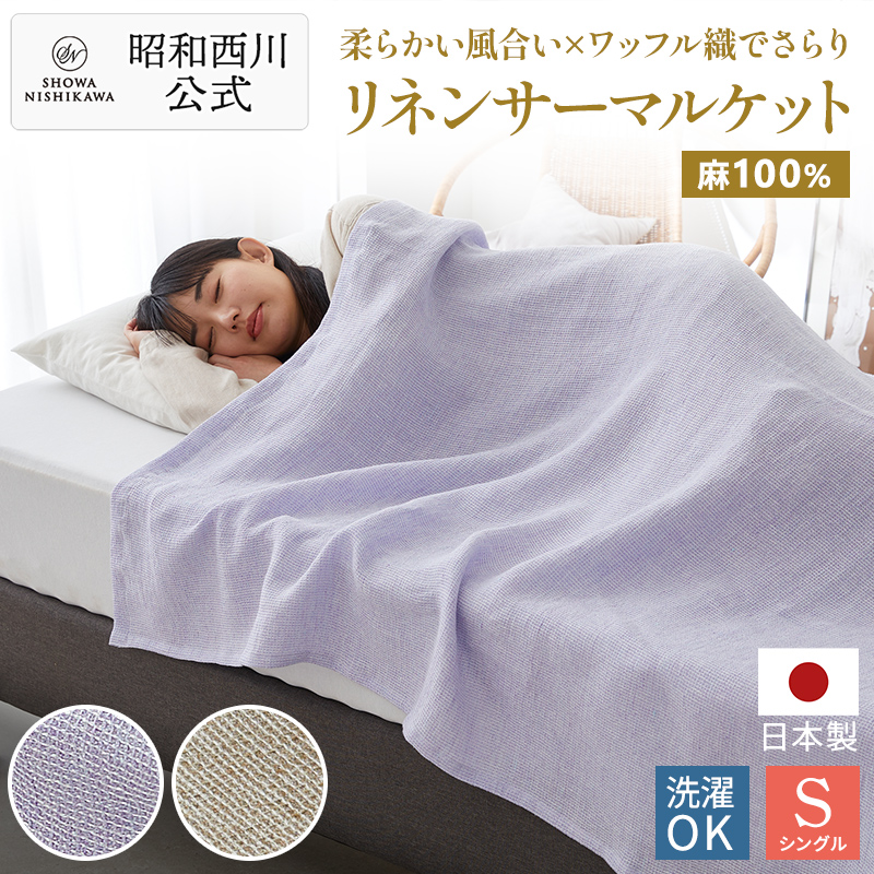 楽天市場】洗える日本製リネンサーマルケット/サーマルII ケット