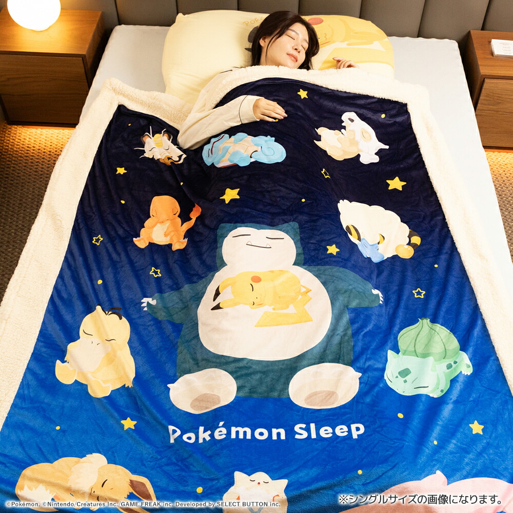 楽天市場】『ポケモンスリープ』 昭和西川わた入りボアブランケット