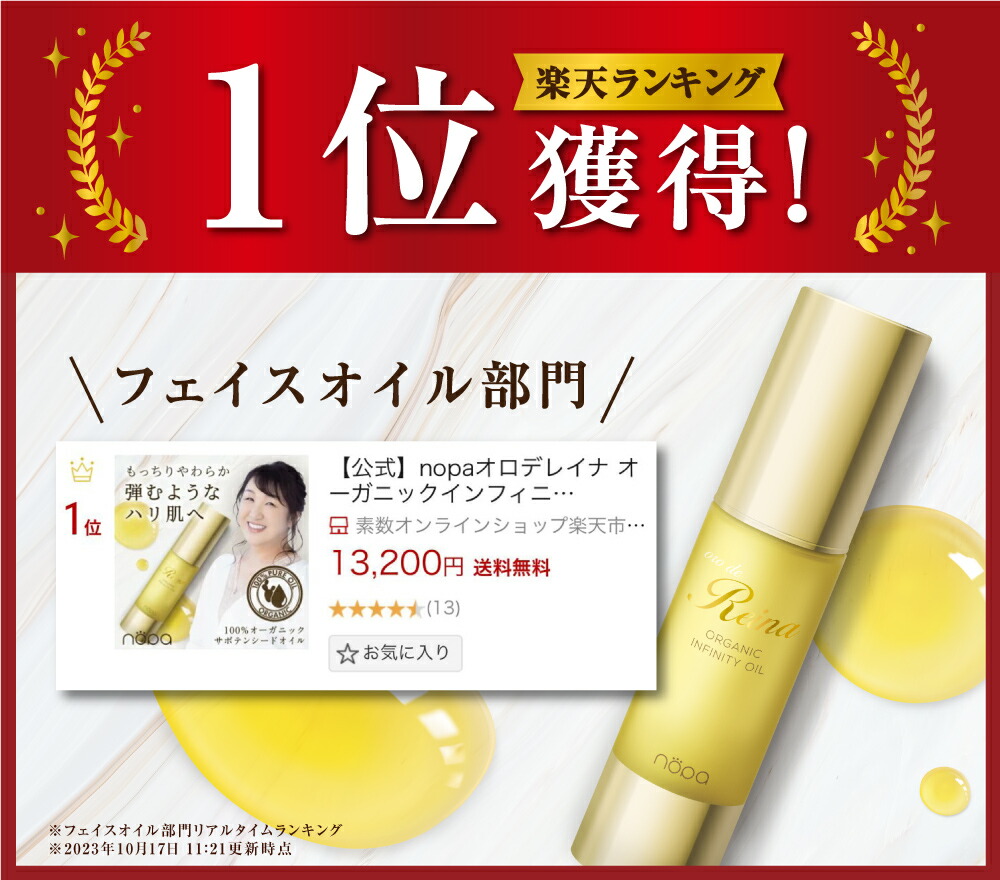 楽天市場】【公式】nopaオロデレイナ オーガニックインフィニティ