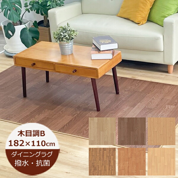 楽天市場】（受注生産）ダイニングラグ 撥水 木目調B 巾182cm×110cm