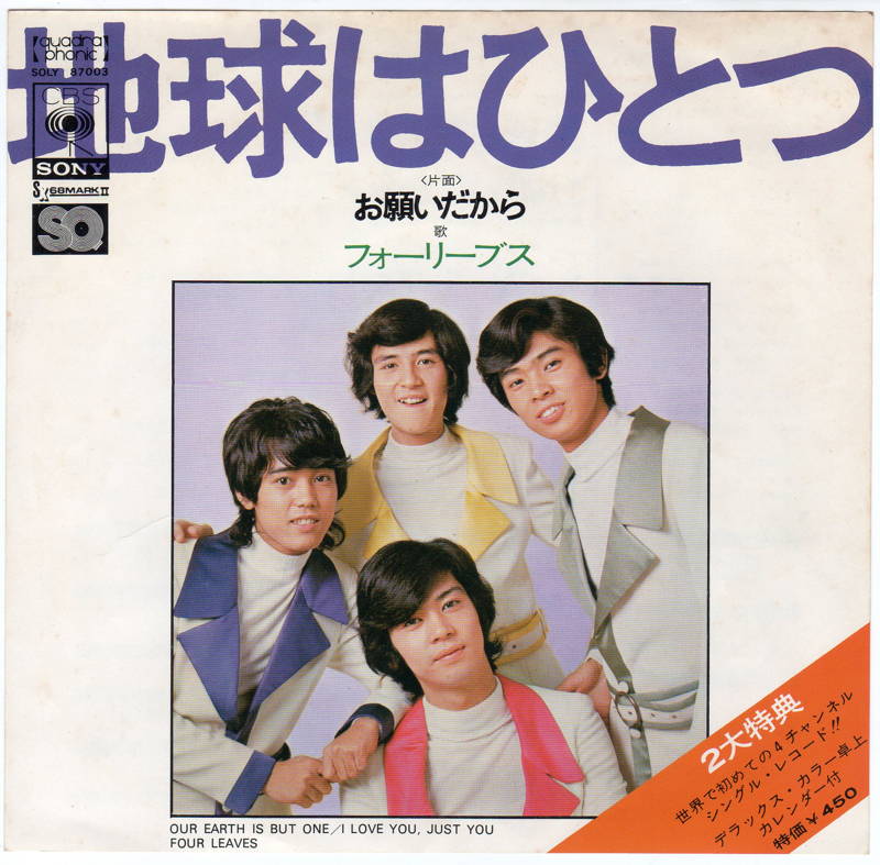 楽天市場】【中古レコード】フォーリーブス/地球はひとつ／お願い