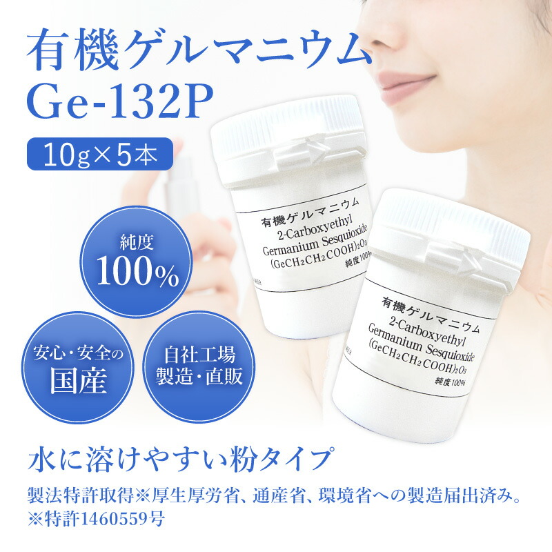 楽天市場】有機ゲルマニウム（粉末）Ge-132P 10g×5本 約5.5ヶ月分