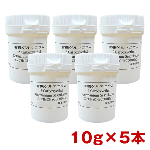 楽天市場】有機ゲルマニウム（粉末）Ge-132P 10g×5本 約5.5ヶ月分
