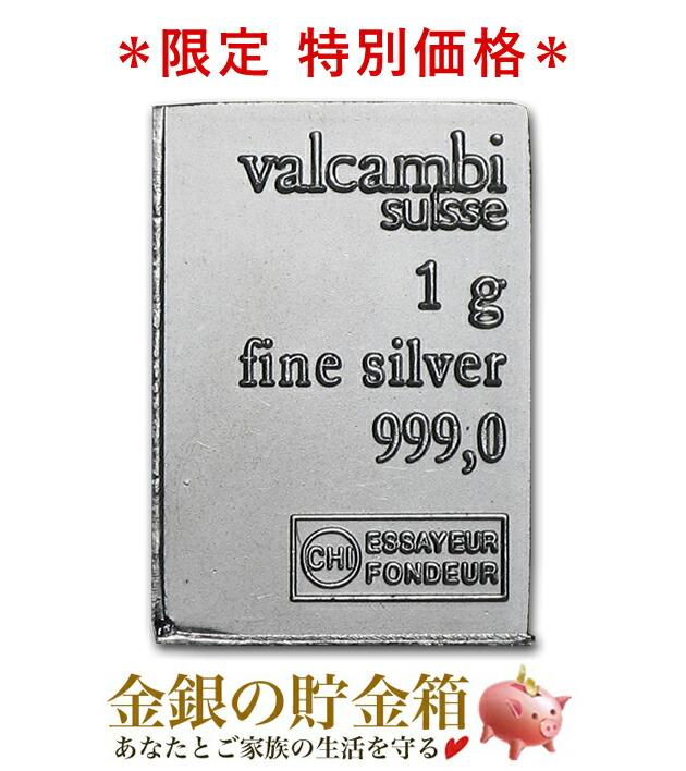 楽天市場】スイス ヴァルカンビ コンビバー シルバーバー 1gの通販