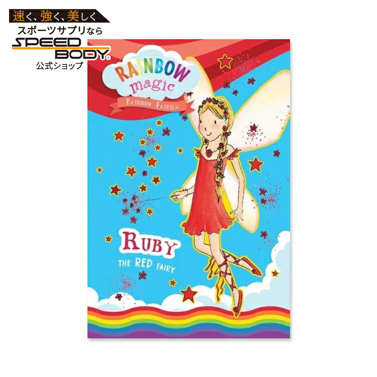 楽天市場】【洋書】レインボーマジック #1: 赤い妖精ルビー [デイジー