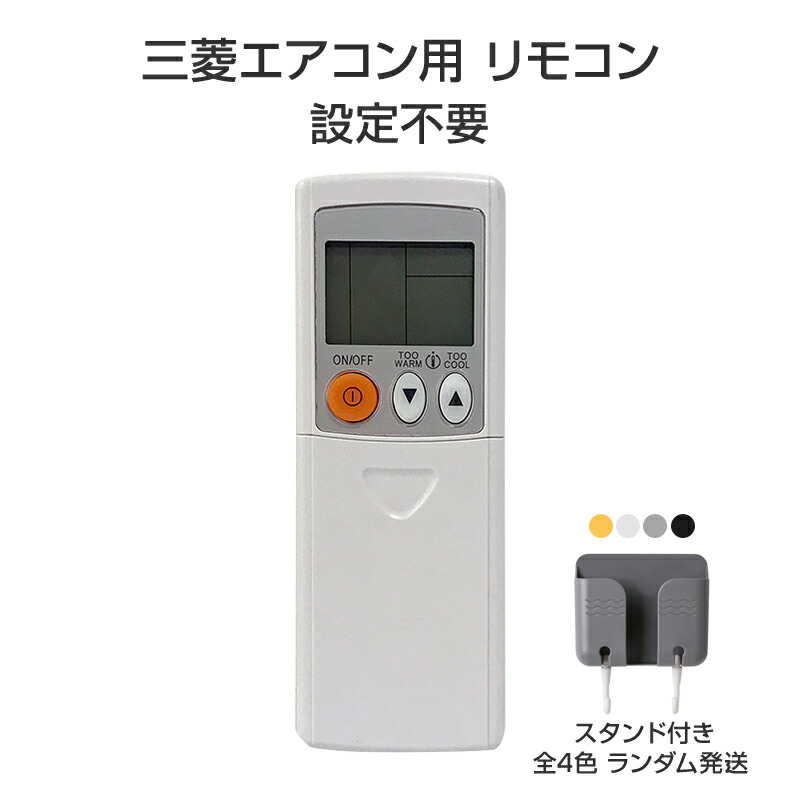 楽天市場】リモコンスタンド1個付属 エアコン リモコン 三菱 全