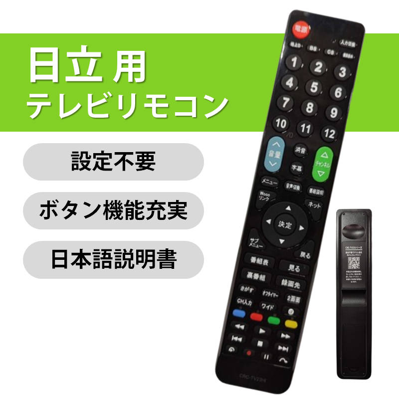 楽天市場】日立 Wooo テレビ 互換 リモコン 設定不要 日立製作所
