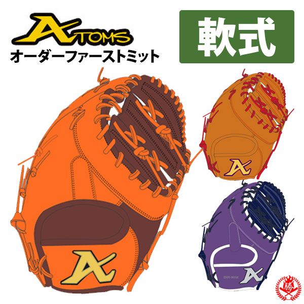 楽天市場】軟式グローブ / アトムズ オーダ－ミット 軟式用 MADE IN