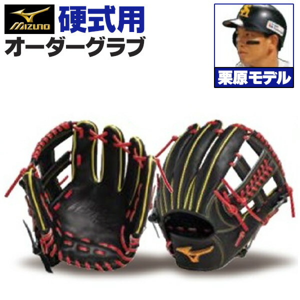 楽天市場】ミズノプロ オーダーグラブ 硬式グローブ 基本モデル 栗原陵