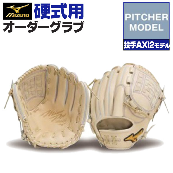 楽天市場】ミズノプロ オーダーグラブ 硬式グローブ 基本モデル 投手