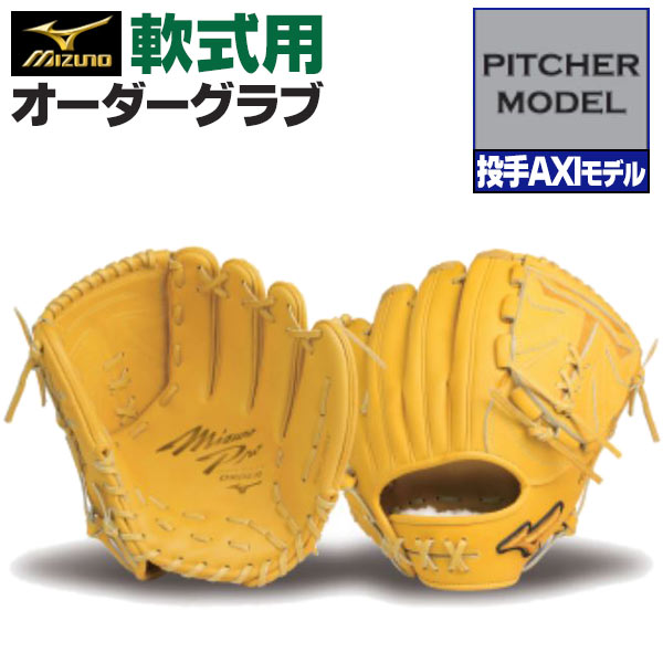 楽天市場】ミズノプロ オーダーグラブ 軟式グローブ 軟式用 投手AXI