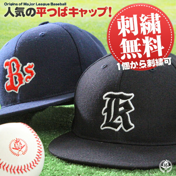楽天市場】1個から刺繍マークがオーダーできます！ 野球 帽子 / ベース