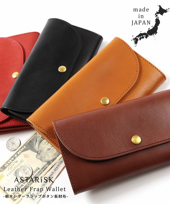 楽天市場】日本製 国産 栃木レザー フラップ ボタン 長財布 ウォレット