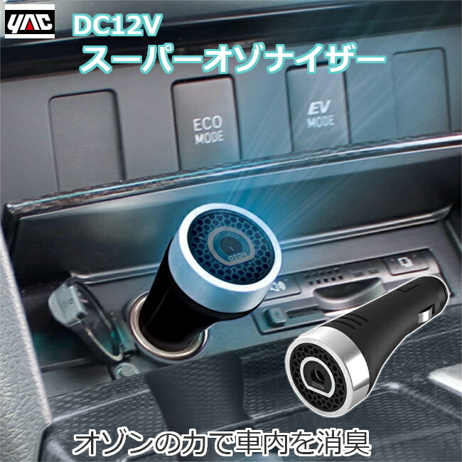 楽天市場】オゾン発生器 車内 オゾン消臭器 スーパーオゾナイザー