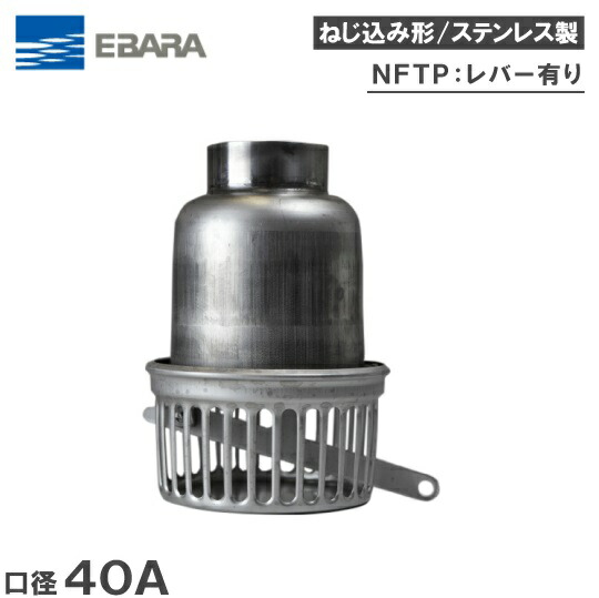 楽天市場】エバラポンプ フート弁 40mm NFTP-40 ステンレス製 部品