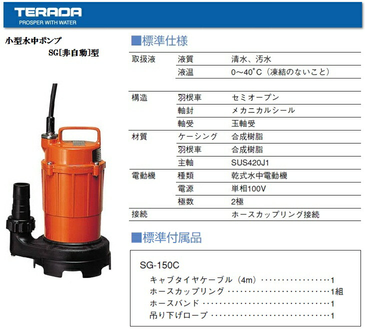 楽天市場】テラダ 水中ポンプ 小型 100V 汚水 排水ポンプ 家庭用 SG