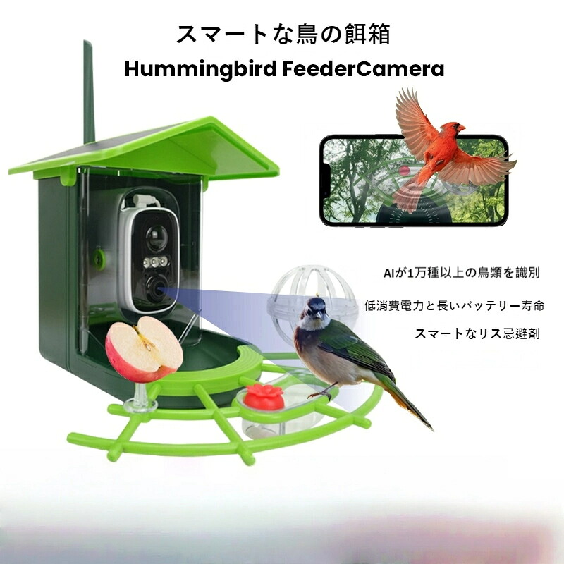 楽天市場】【AI認識対応】ソーラー式 野鳥観察カメラ餌箱 ペット自動