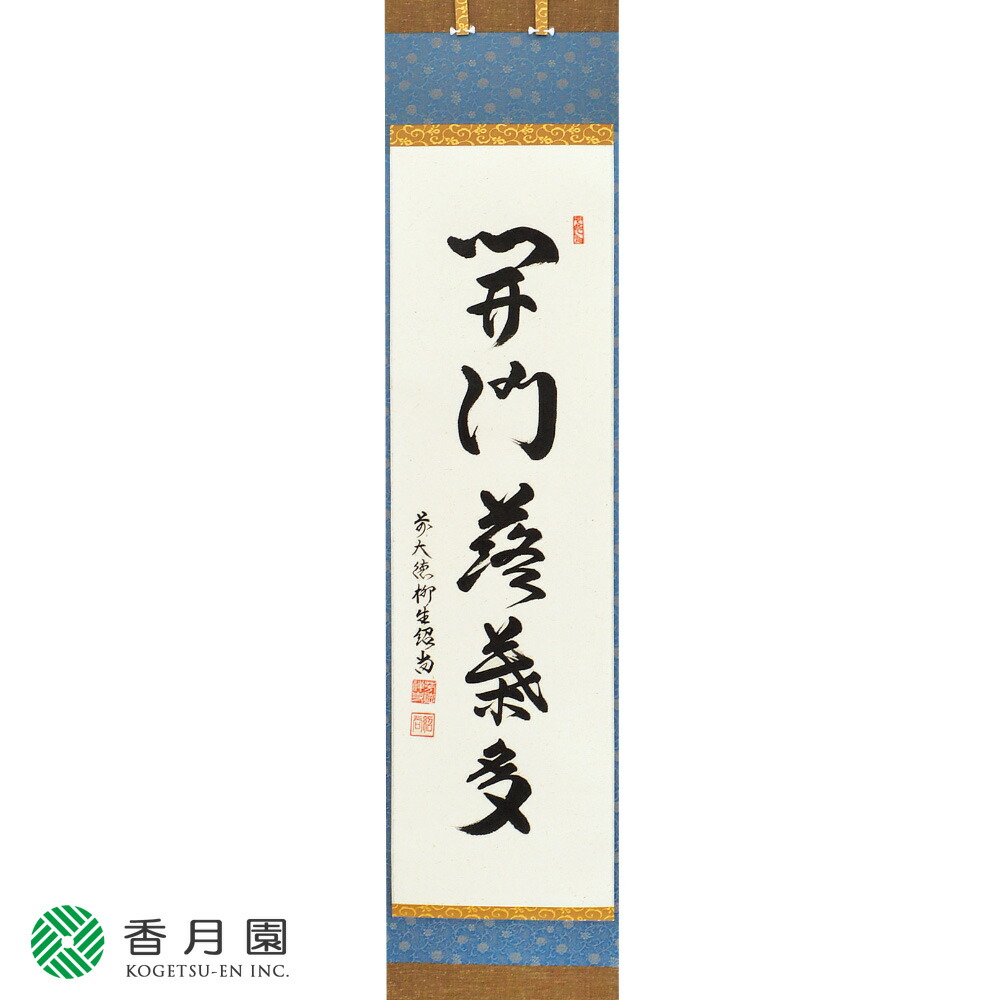 大徳寺柳生紹尚筆 瑞雲満高堂 共箱 ○掛軸 大徳寺派柳生芳徳寺 橋本紹