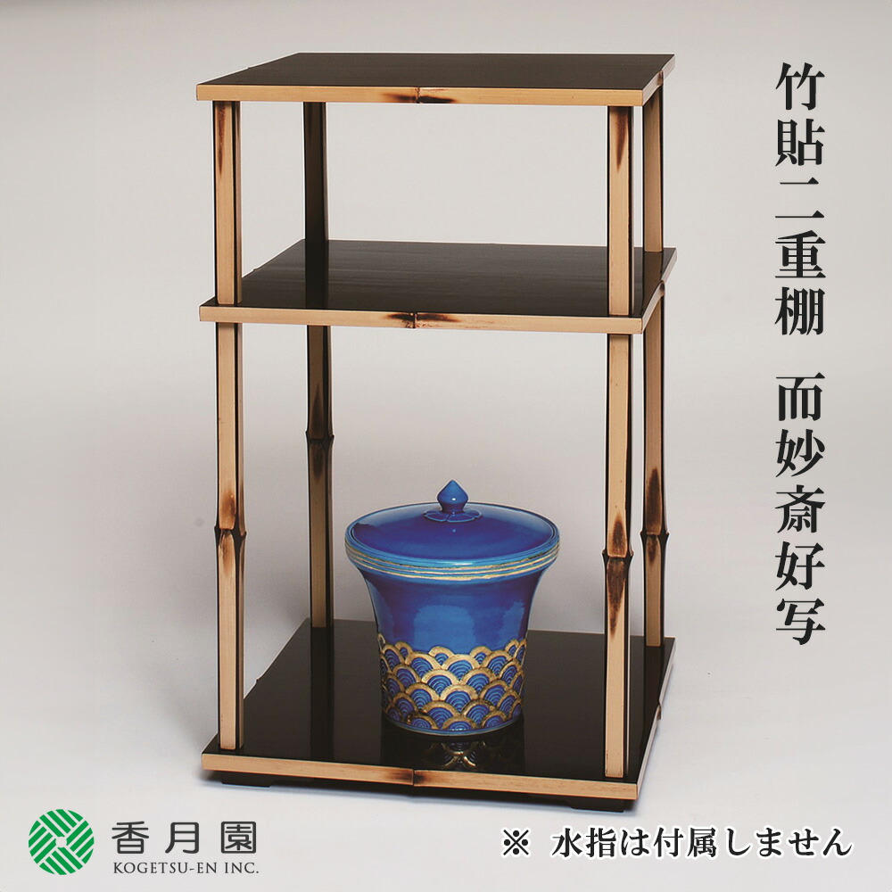 楽天市場】【茶道具 / 棚】竹張 二重棚 而妙斎好写 中村宗悦 作【茶道