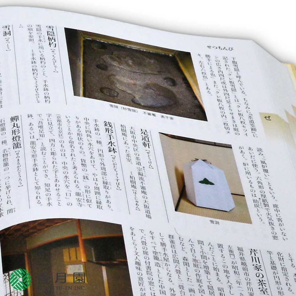 楽天市場】【茶道具 / 本】茶室露地大辞典 淡交社 刊 【茶道】 : 抹茶