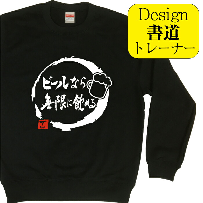 楽天市場】【 ビールなら無限に飲める ( デザイン書道 ）トレーナー