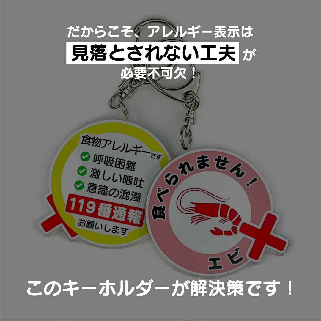 楽天市場】【乳製品アレルギー対策】キーホルダー 「食べられません