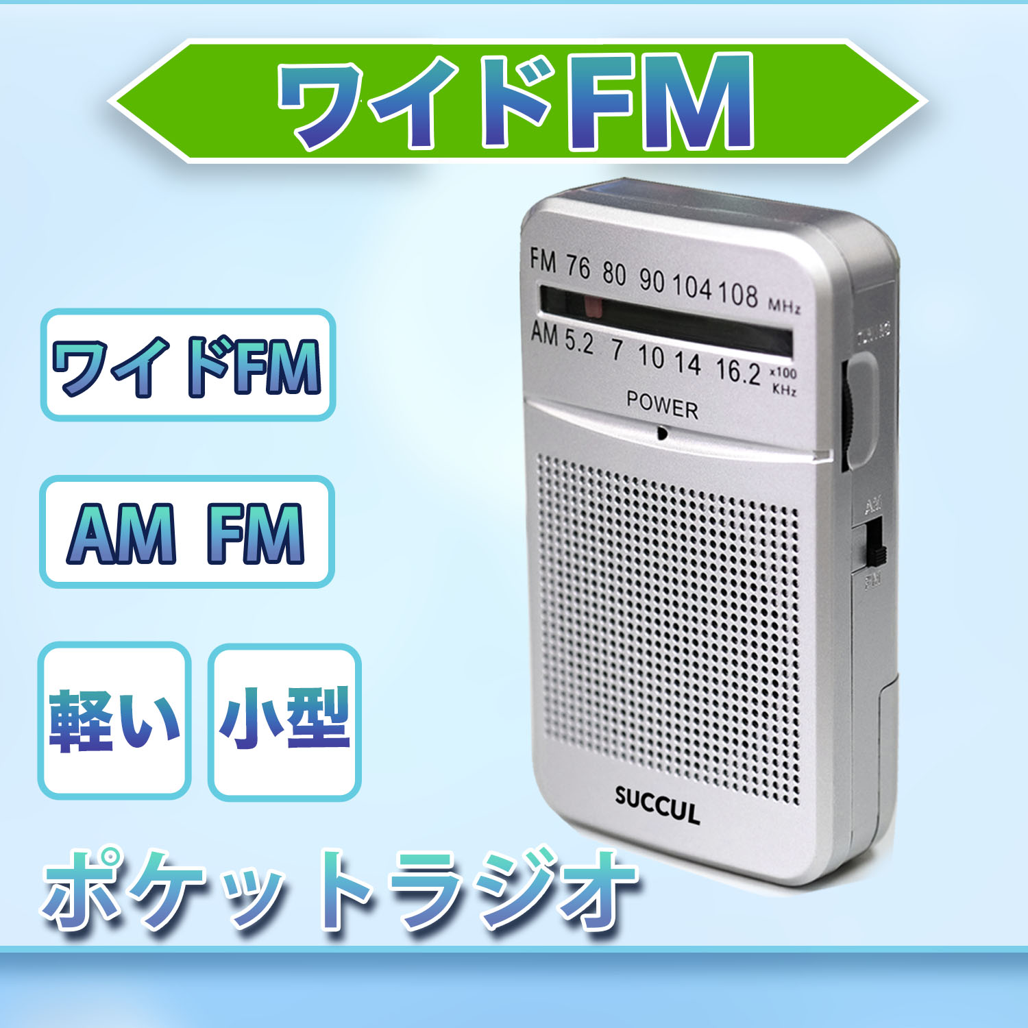 楽天市場】小型 ポケットラジオ FM AM ワイドFM対応 2バンド 単3電池