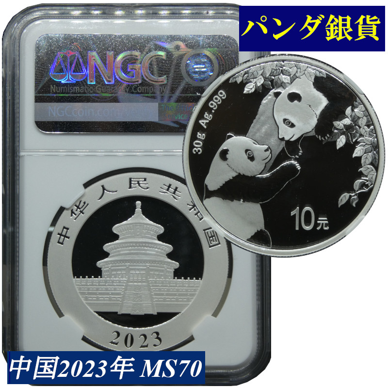 楽天市場】パンダ銀貨 NGC 高鑑定 MS70 中国 10元 2023年 30グラム