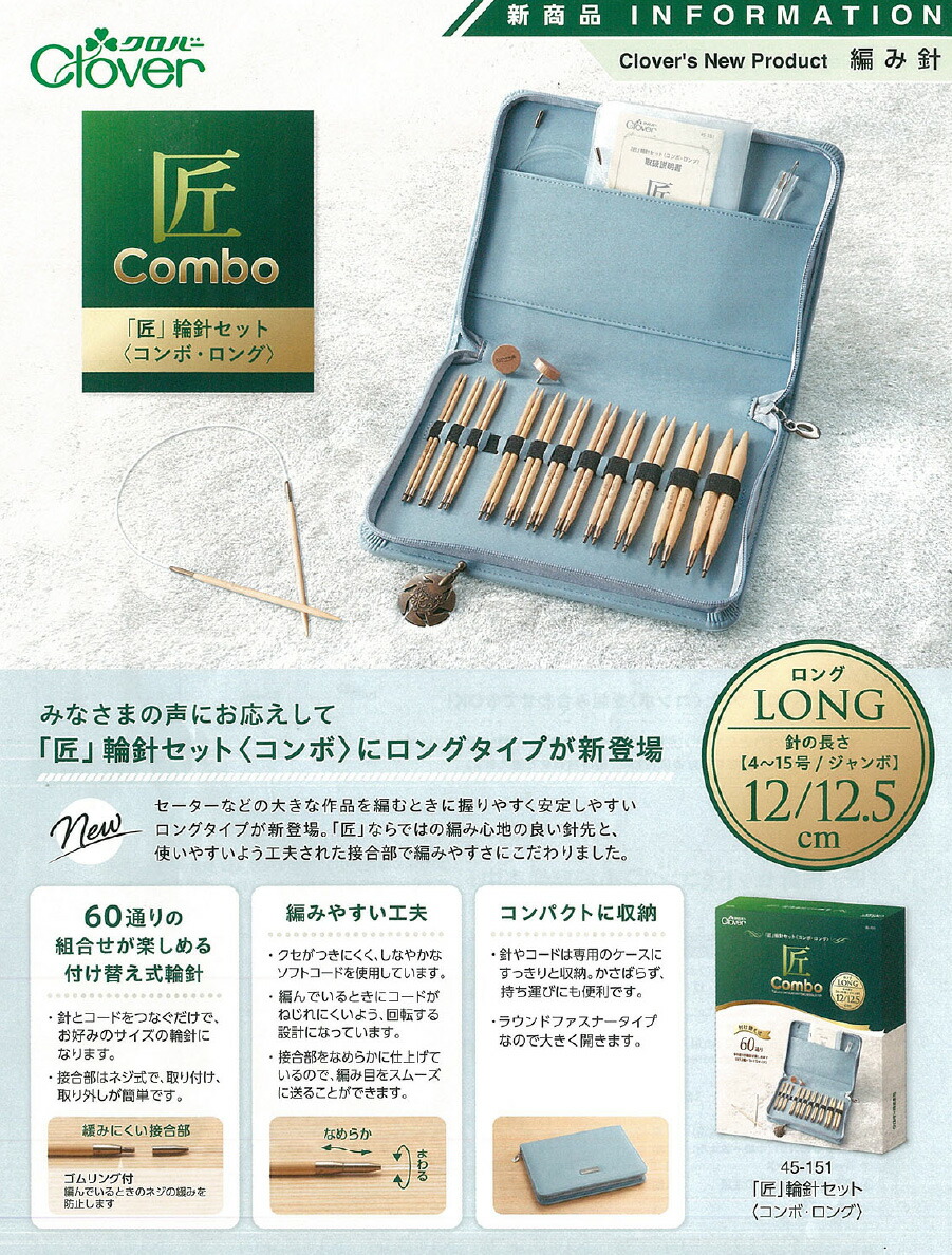 楽天市場】即日発送OK！ 編み針セット 匠 輪針セット コンボ・ロング