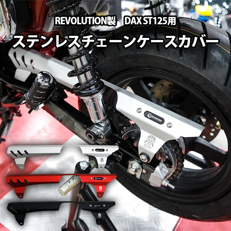 楽天市場】【楽天スーパーSALE】REVOLUTION 製 DAX ST 125 用