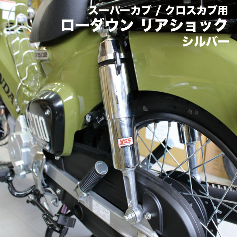 楽天市場】【楽天スーパーSALE】YSS 製 スーパーカブ C110 クロスカブ