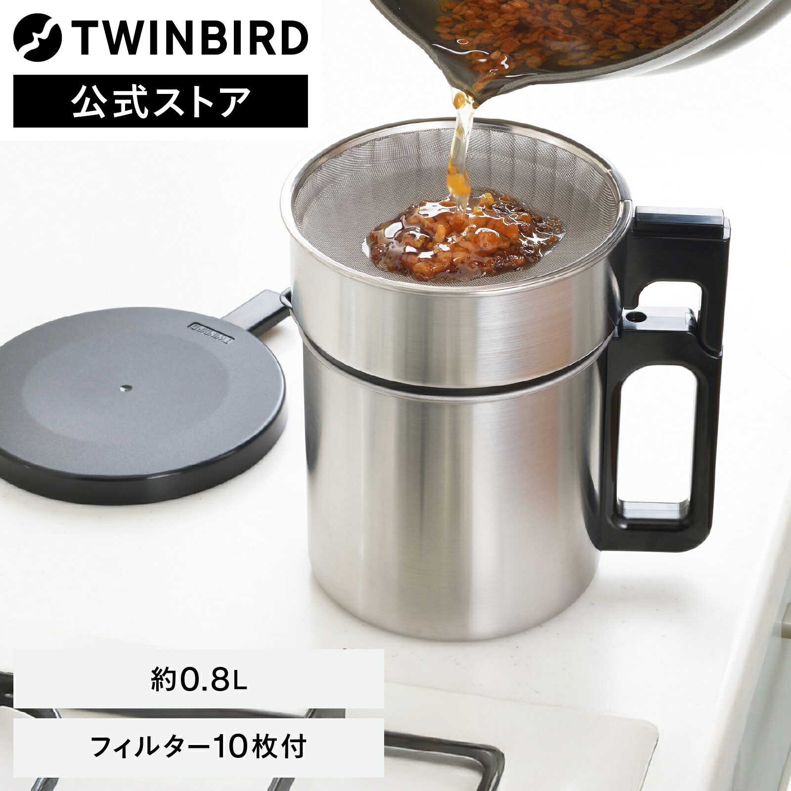 楽天市場】【公式】油こし器 0.8L オイルポット 網皿付 活性炭