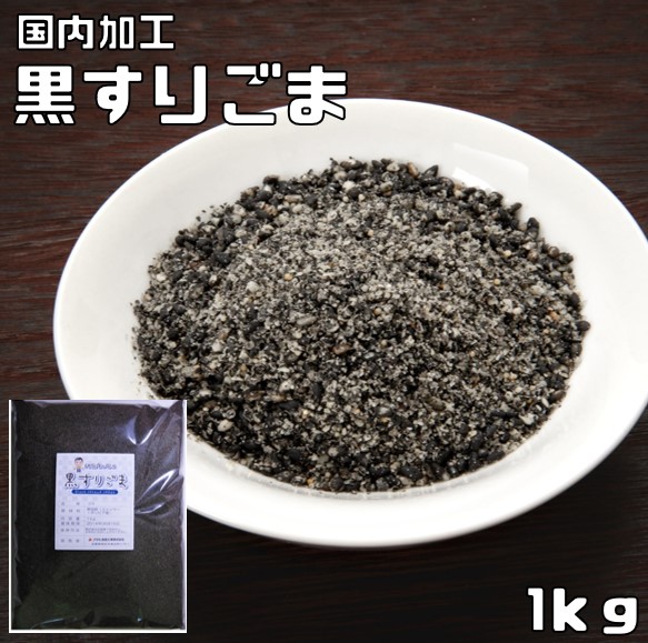 楽天市場】黒すりごま 1kg 胡麻屋の底力 黒胡麻 黒ごま くろごま 黒