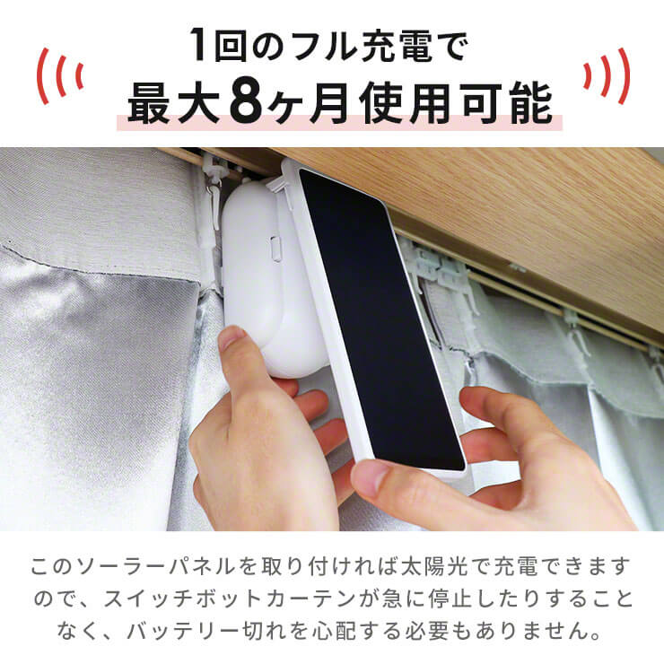 楽天市場】SwitchBot カーテン充電専用ソーラーパネル カーテン 自動