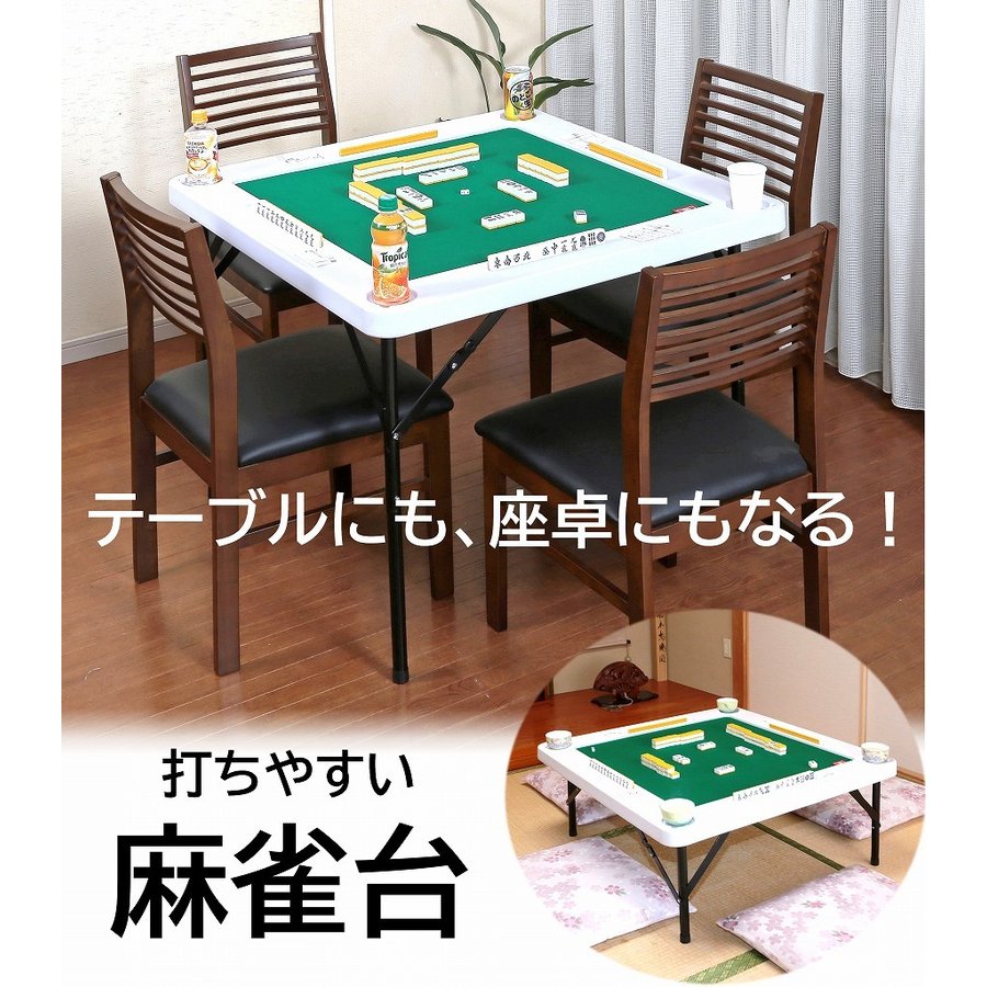 楽天市場】麻雀卓 折りたたみ 高さ2段階 手打ち 麻雀テーブル ドリンク