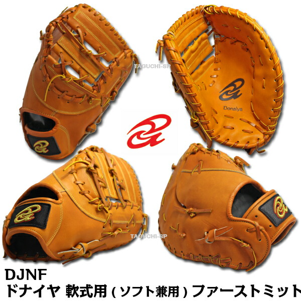 ドナイヤ 軟式 一塁手用 DJNF [右利き用] (野球グローブ) 価格比較