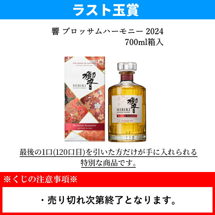 楽天市場】☆最後の1口(120口目)は響BH2024が確実に当たる ☆20%で