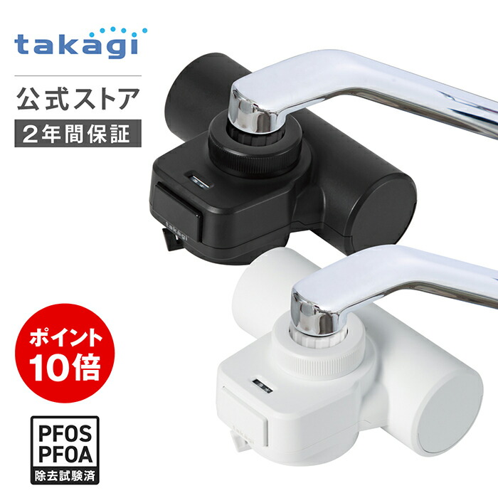 楽天市場】[P10倍！3月1日限定] [レビュー特典有]タカギ 公式店 浄水器