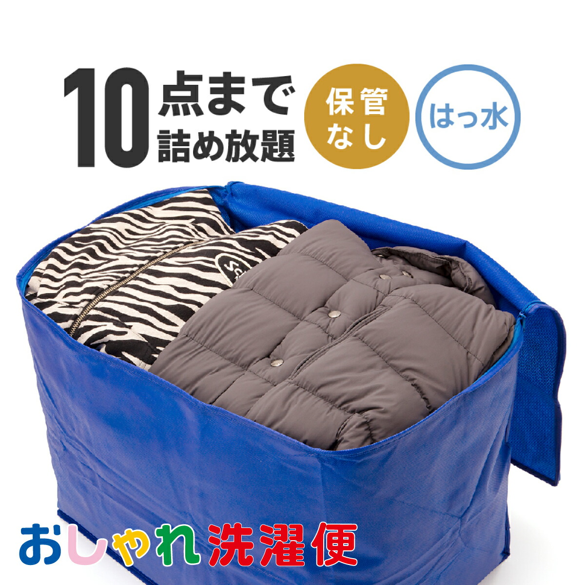 楽天市場】【送料無料】クリーニング 詰め放題 宅配 はっ水加工 スキー